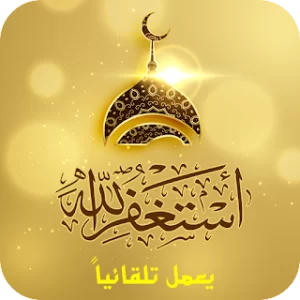 أذكار المسلم الصوتية (يعمل تلقائي) icon