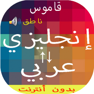 قاموس انجليزي عربي والعكس ناطق icon