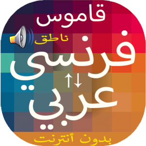 قاموس بدون انترنت فرنسي عربي و icon