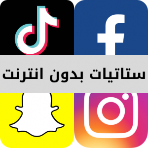 ستاتيات بدون انترنت icon