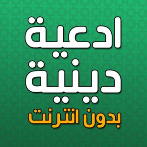 ادعيه دينيه بدون انترنت icon