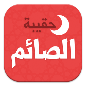 حقيبة الصائم في رمضان icon