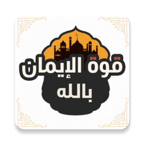 قوة الإيمان بالله | علاج ضعف ا icon