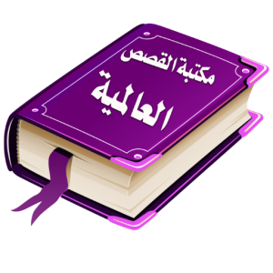 مكتبة القصص العالمية icon