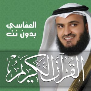 مشاري العفاسي - القرآن بدون نت icon