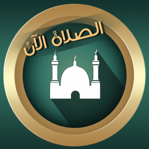 براير ناو : مواقيت الصلاة الان icon