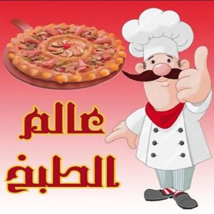 وصفات طبخ و أكلات شهية (بدون ن icon