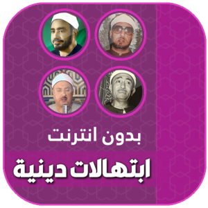 ابتهالات وتواشيح دينية بدون نت icon