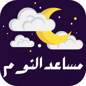 اصوات للنوم من القران الكريم icon