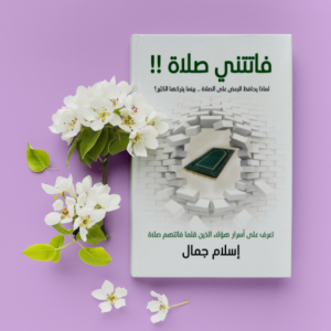 كتاب فاتتني صلاة - بدون انترنت icon