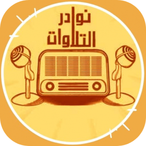 تلاوات نادرة للقران الكريم icon