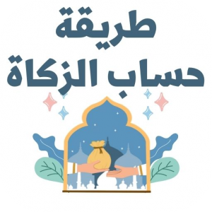 طريقة حساب الزكاة icon