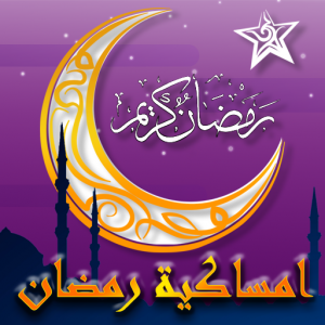 امساكية رمضان 2023 icon