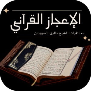 الإعجاز في القرآن الكريم icon