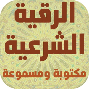 الرقية الشرعية الشاملة مكتوبة icon