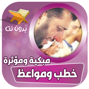 خطب مؤثرة ومواعظ مبكية بدون نت icon