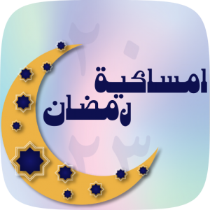 امساكية رمضان 2023 icon