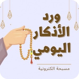 الورد اليومي في الصباح والمساء icon