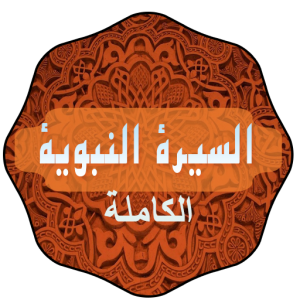 السيرة النبوية الكاملة icon