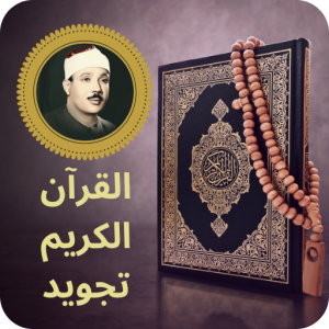 القران الكريم تجويد عبدالباسط icon