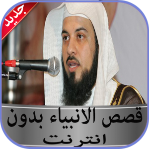 قصص الانبياء محمد العريفي بدون icon