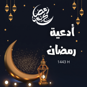 ادعية رمضان 2023 : دعاء 30 يوم icon