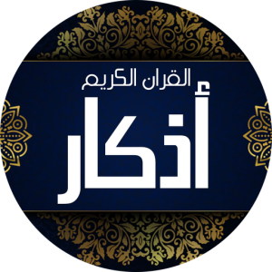 اذكار الصباح والمساء مختصرة icon