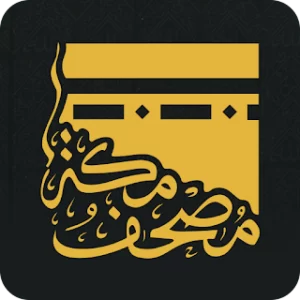 مصحـف مكة -القرآنMushaf Makkah icon