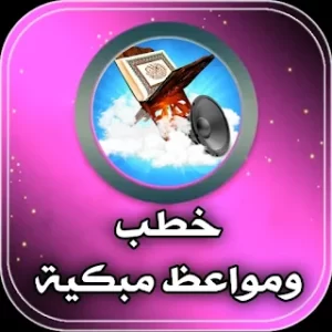 خطب مؤثرة :مواعظ مبكية بدون نت icon