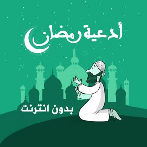 أدعية رمضان بدون انترنت icon