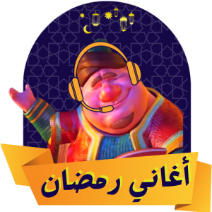 اغاني رمضان بدون انترنت icon