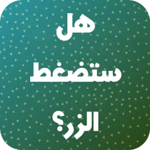 لعبة تحدي - هل ستضغط الزر icon