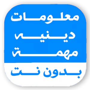 معلومات دينيه اسلاميه بدون نت icon