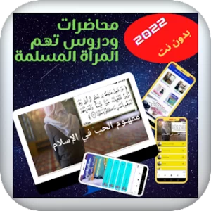 محاضرات ودروس المرأة المسلمة icon