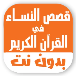 قصص النساء في القران بدون نت icon