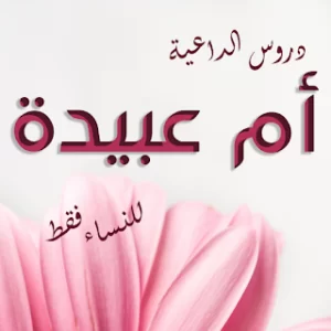 دروس إسلامية للنساء فقط للداعي icon