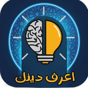 مسابقة دينية | إعرف دينك Quiz icon