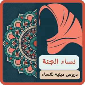 نساء الجنة : دروس دينية للنساء icon