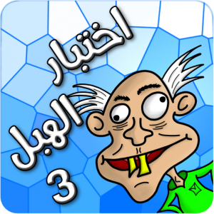 ? لعبة اختبار الهبل 3 icon