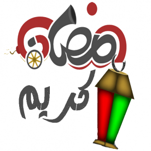 Ramadan 2023  رمضان مبارك كريم icon