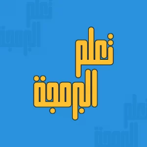 تعلم البرمجة بالعربية icon