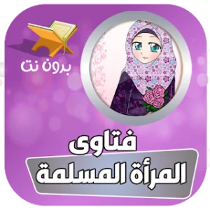 فتاوى المرأة المسلمة في icon