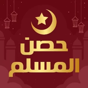 حصن المسلم كاملا بدون انترنت icon