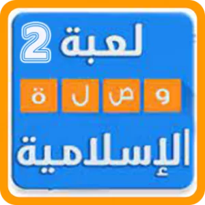 وصلة اسلامية لعبة اسئلة دينية icon