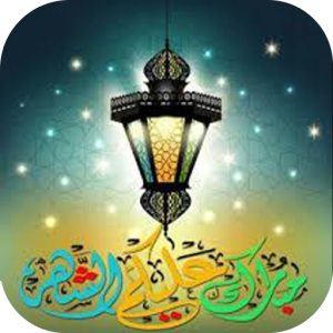 اغانى رمضان والعيد 2022بدون نت icon