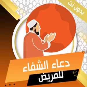 دعاء الشفاء للمريض بدون نت icon