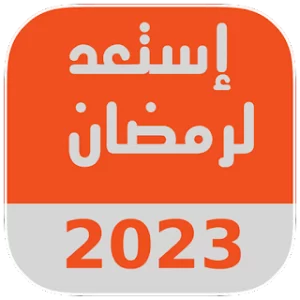 دروس رمضان 2023 icon