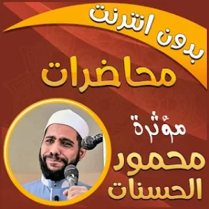 محمود الحسنات محاضرات بدون نت icon