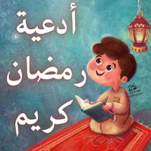 ادعية شهر رمضان icon