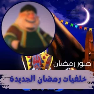 خلفيات رمضان 2023 جديدة icon